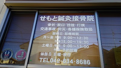 せもと鍼灸接骨院