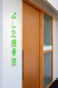 よしだ接骨院
