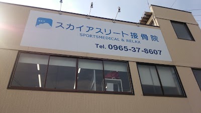 スカイアスリート接骨院