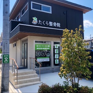 たくら整骨院