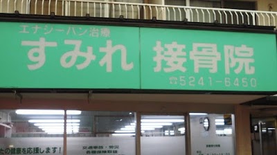 すみれ接骨院