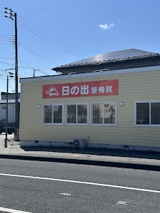 日の出接骨院