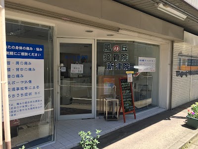 風の丘接骨院 新津院