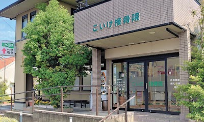こいけ接骨院