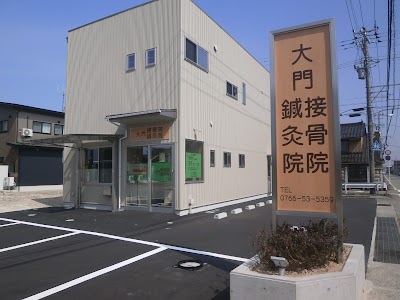 大門接骨院・鍼灸院