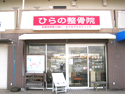 ひらの整骨院
