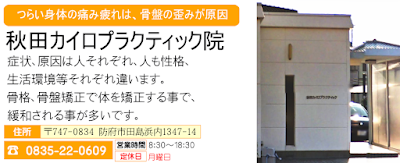 秋田カイロプラクティック院