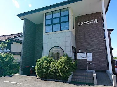 もりや接骨院・もりや鍼灸治療院