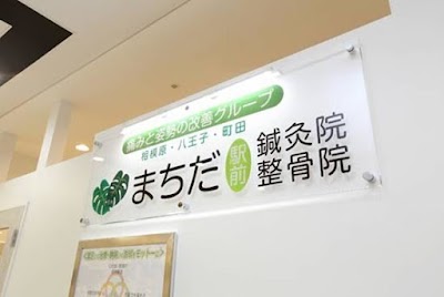 まちだ駅前鍼灸院整骨院