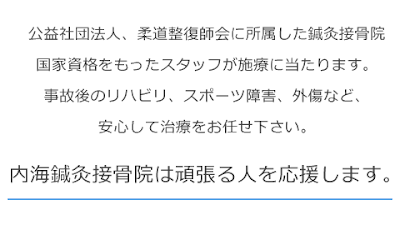 内海鍼灸接骨院