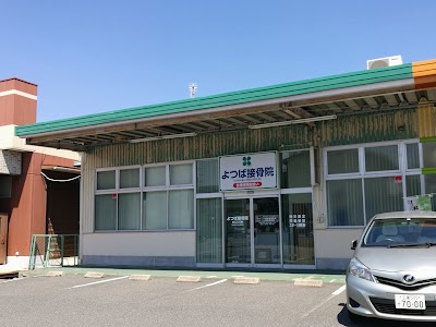 よつば接骨院