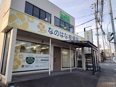 なのはな接骨院