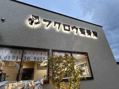 ふくろう整骨院 一関院 整体 肩こり 腰痛