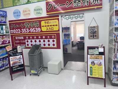 クレーン整骨院六丁の目店