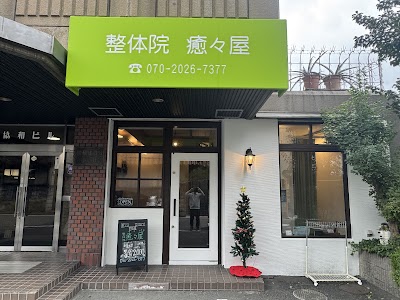 整体院 癒々屋