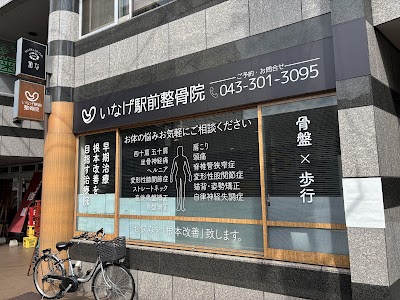 いなげ駅前整骨院