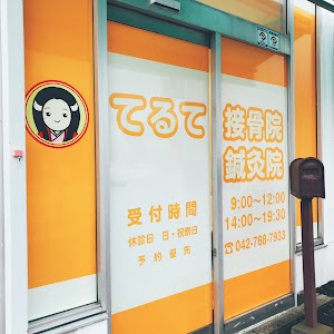 てるて接骨院・鍼灸院