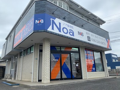 Noa接骨院 はりきゅう院 マッサージ院