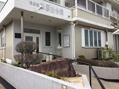 名倉堂阿見榊原接骨院