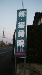 義・接骨院