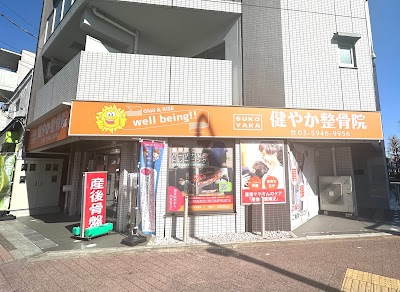 健やか整骨院 豊玉
