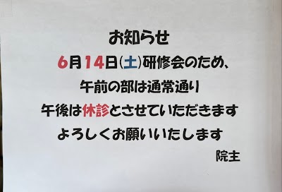 室谷（むろたに）接骨院