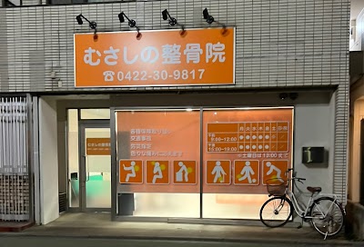 むさしの整骨院