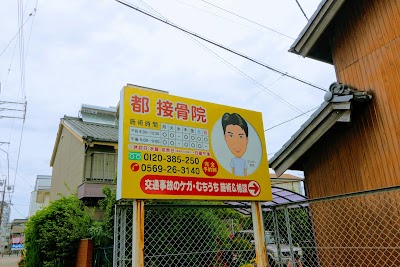 都接骨院