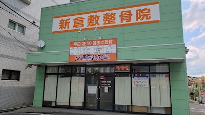 新倉敷整骨院