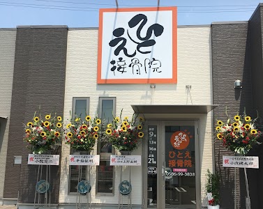 ひとえ接骨院