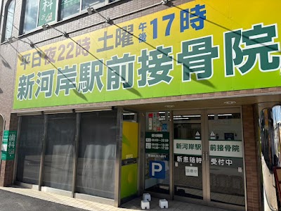 新河岸駅前接骨院