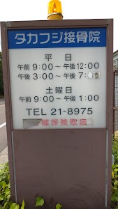 タカフジ接骨院