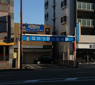 なかつがわ整骨院