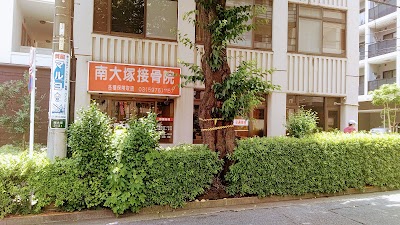 南大塚接骨院