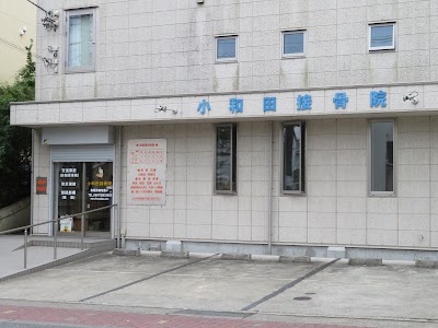 小和田接骨院