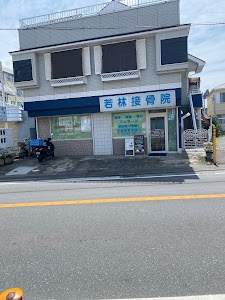 若林接骨院