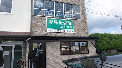 寿晃整骨院 総社本院