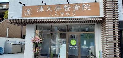 津久井しんきゅう整骨院