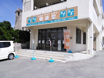 健康堂