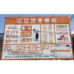 印役接骨療院