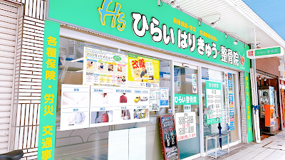 ひらいはりきゅう整骨院 大井町院