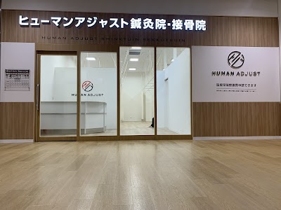 ヒューマンアジャスト鍼灸接骨院ベイシアタウン新狭山店