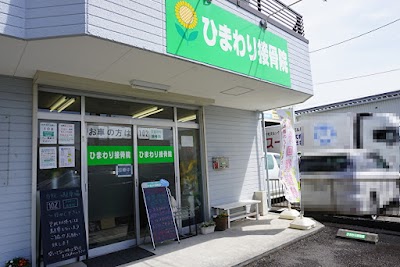 ひまわり接骨院
