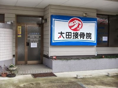 太田接骨院