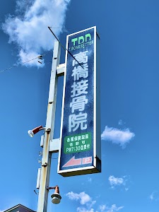 高橋接骨院