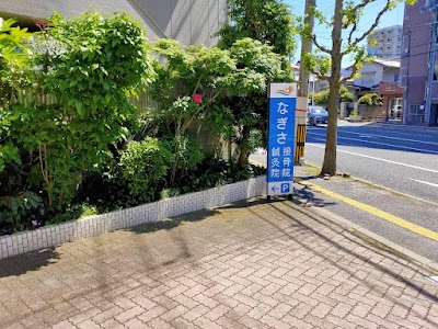 なぎさ接骨院