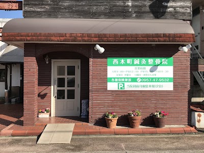 西本町鍼灸整骨院