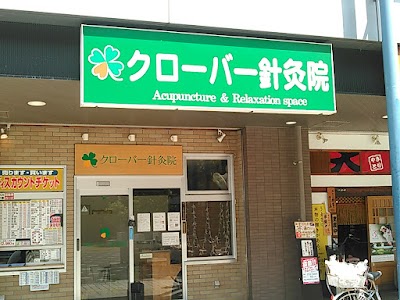 クローバー針灸院
