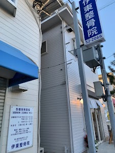伊東整骨院