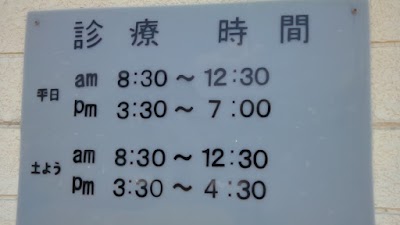 田村接骨院